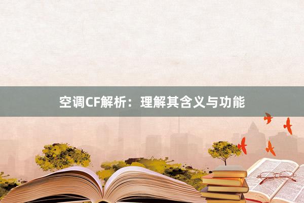 空调CF解析：理解其含义与功能